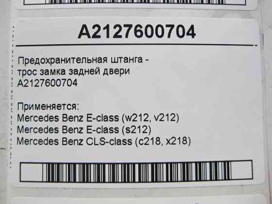 Mercedes-Benz  A2127600704 Запобіжна штанга - трос замка задніх дверей E-Class W212 CLS C218 Одеса