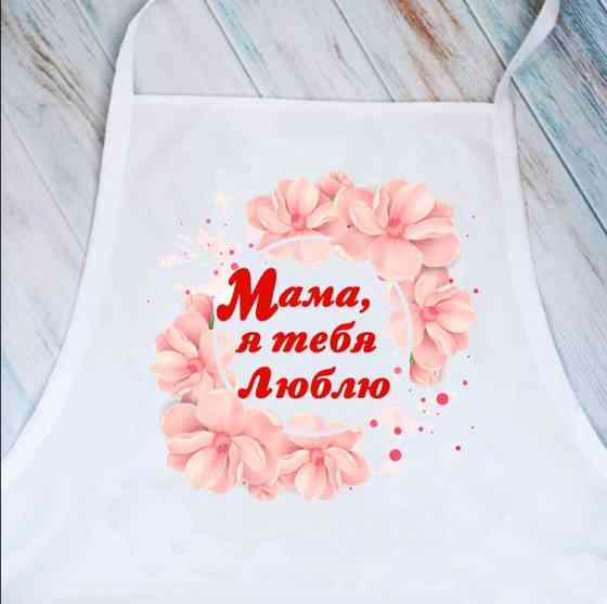 Фартук Мама я тебе люблю (Белый) Винница