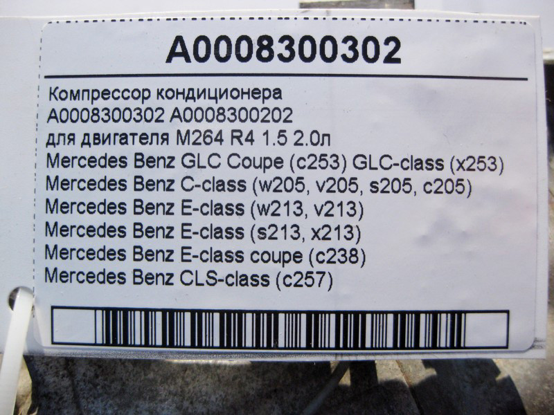Mercedes-Benz  A0008300302 Компресор кондиціонера C-Class W206 GLC Coupe C254 GLC X254 AMG GT Coupe C192 SL R232 C-class S206 X206 C-Class Coupe С205 Одеса - фото 5