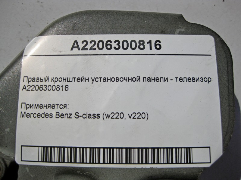 Mercedes-Benz  A2206300816 Правий кронштейн інсталяційної панелі - телевізора S-Class W220 Одесса - изображение 3
