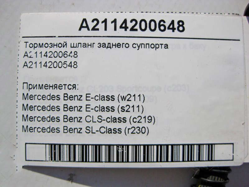 Mercedes-Benz  A2114200648 Гальмівний шланг заднього супорта E-Class W211 SL R230 CLS C219 Одеса - фото 3