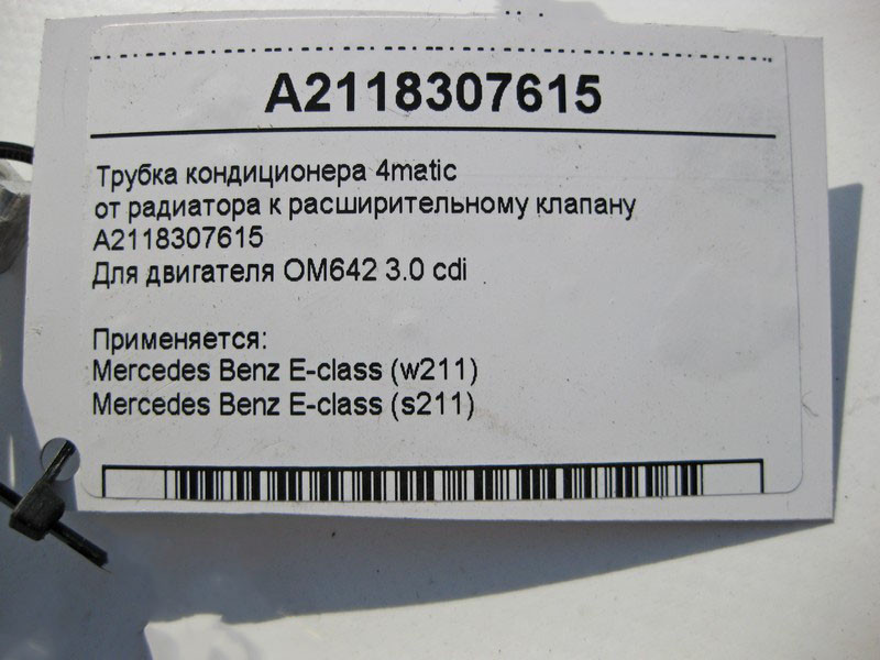 Mercedes-Benz  A2118307615 Трубка кондиціонера 4matic від радіатора до розширювального клапана для двигуна OM642 V6 3.0 cdi E-Class W211 S211 Одеса - фото 7