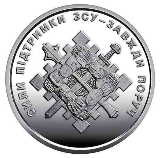 Монета 10 грн Сили підтримки Збройних Сил України - Завжди поруч Київ