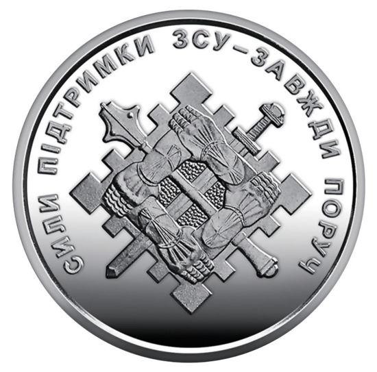 Монета 10 грн Сили підтримки Збройних Сил України - Завжди поруч Київ - фото 1