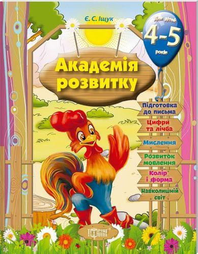 Книга "Академія розвитку. Розвивальні завдання для дітей" 4-5 років, шт Київ - фото 1