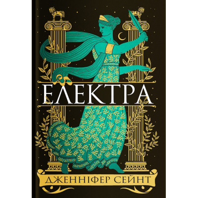 Книга Електра - Дженніфер Сейн Yakaboo Publishing (9786178225384) Вінниця - фото 1