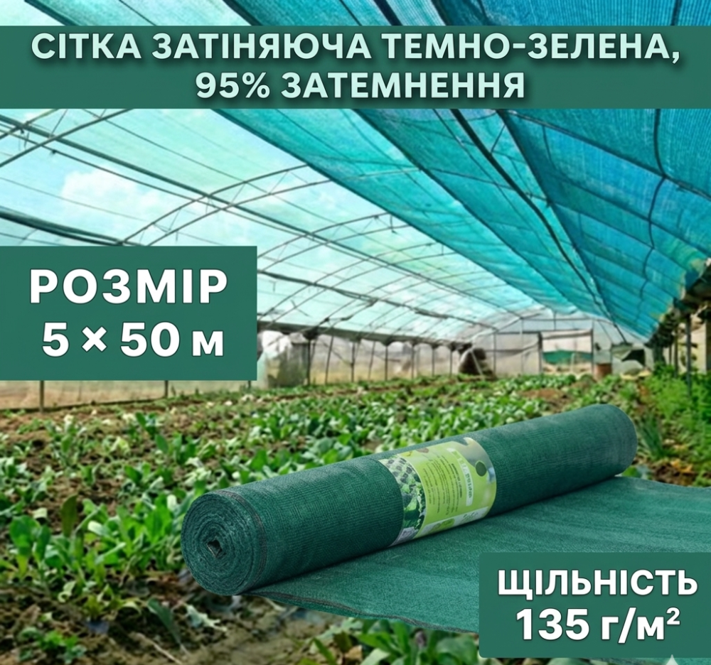 Сітка затіняюча темно-зелена 5 × 50 м, 95% Київ - фото 1