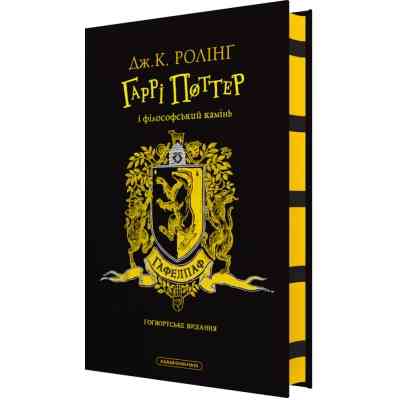 Книга Гаррі Поттер і філософський камінь. Гафелпаф. Гоґвортське видання - Джоан Ролінґ А-ба-ба-га-ла-ма-га (9786175852941) Вінниця