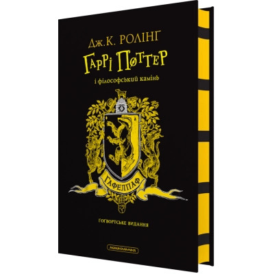 Книга Гаррі Поттер і філософський камінь. Гафелпаф. Гоґвортське видання - Джоан Ролінґ А-ба-ба-га-ла-ма-га (9786175852941) Вінниця - фото 1