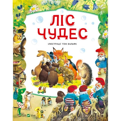 Книга Ліс чудес - Пітер Холейнон Vivat (9786171704763) Винница - изображение 1