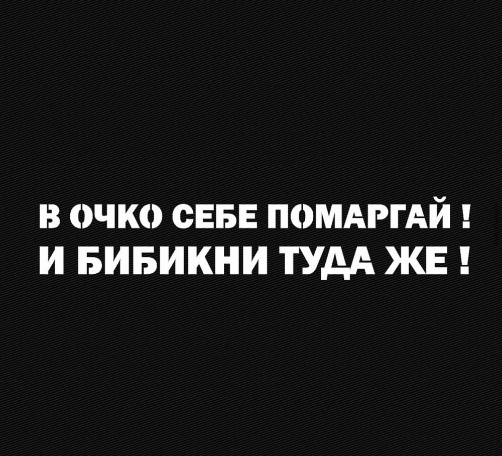 Вінілова наклейка на авто та будь яку поверхню в Любові розмірах — В ОЧКО СЕБЕ ПОМОРАЙ І БІБІКНІ ТУДА ЖЕ! Чернівці - фото 1