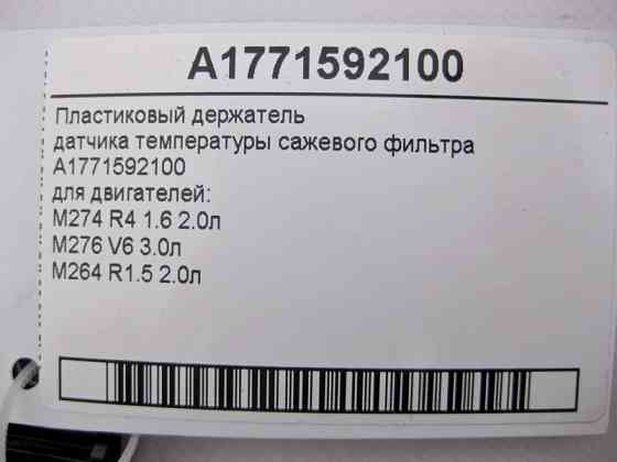Mercedes-Benz  A1771592100 Пластиковий тримач датчика температури фільтра сажі C-Class W205 E-Class W213 CLS C257 GLC X253 GLE W167 GLS X167 Одеса