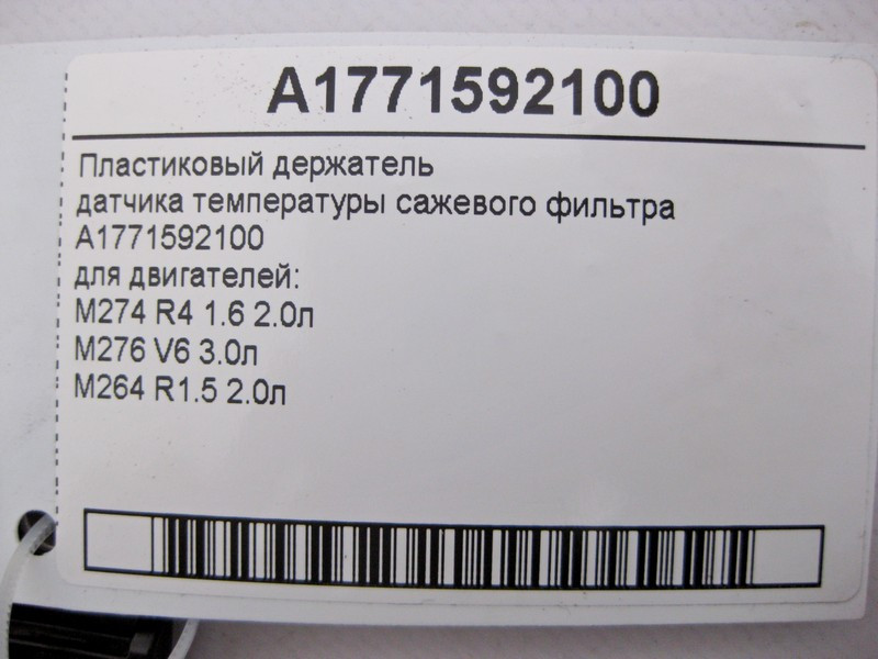 Mercedes-Benz  A1771592100 Пластиковий тримач датчика температури фільтра сажі C-Class W205 E-Class W213 CLS C257 GLC X253 GLE W167 GLS X167 Одеса - фото 4