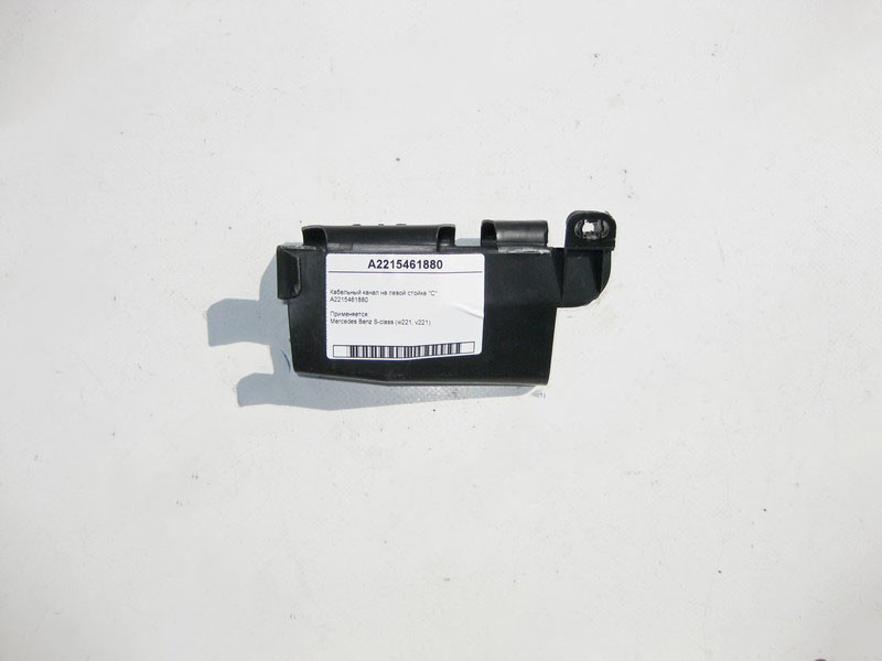 Mercedes-Benz  A2215461880 Кабельний канал на лівій стійці "C" S-Class W221 Одесса - изображение 1