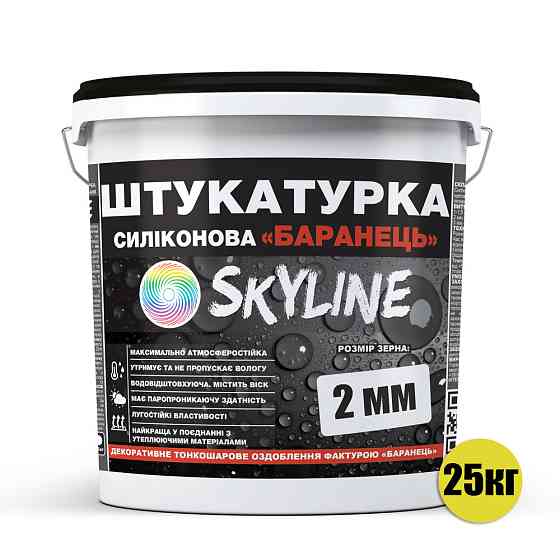 Декоративна Силіконова водостійка штукатурка « Баранець» SkyLine , зерно 2 мм, 25 кг Харків