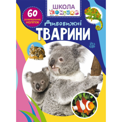 Книга "Школа чомучки. Дивовижні тварини. 60 розвивальних наліпок", шт Київ - фото 1