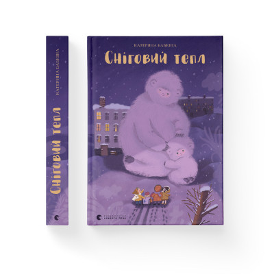 Книга Сніговий тепл - Катерина Бабкіна Видавництво Старого Лева (9789666799855) Вінниця - фото 2