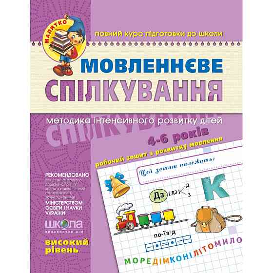 Навчальний посібник. МОВЛЕНЕВЕ СПІЛКУВАННЯ. ВИСОКИЙ РІВЕНЬ. МАЛЯТКО (4 - 6 РОКІВ). Уварова Т.А., Вол Київ