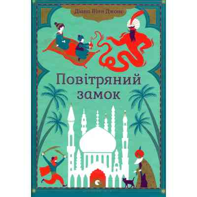 Книга Повітряний замок. Книга 2 - Діана Вінн Джонс Видавництво Старого Лева (9789662909425) Вінниця