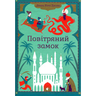Книга Повітряний замок. Книга 2 - Діана Вінн Джонс Видавництво Старого Лева (9789662909425) Вінниця - фото 2