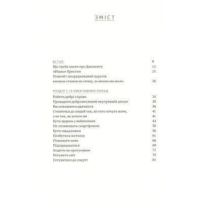 Книга Як давати собі раду. Чого ми навчилися за 50 книжками із саморозвитку - Д. Ґрінберґ, К. Майнзер Yakaboo Publishing (9786177544424) Винница - изображение 9