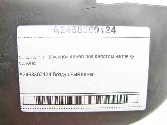 Mercedes-Benz  A2468300124 Повітряний впускний канал під капотом на пічку салону CLA Shooting Brake X117 CLA C117 GLA X156 A-class W176 B-class W242 Одеса