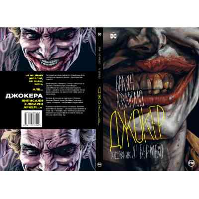 Комикс Джокер - Браян Аззарелло Видавництво РМ (9786178373542) Винница
