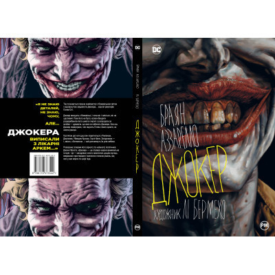 Комікс Джокер - Браян Аззарелло Видавництво РМ (9786178373542) Вінниця - фото 5