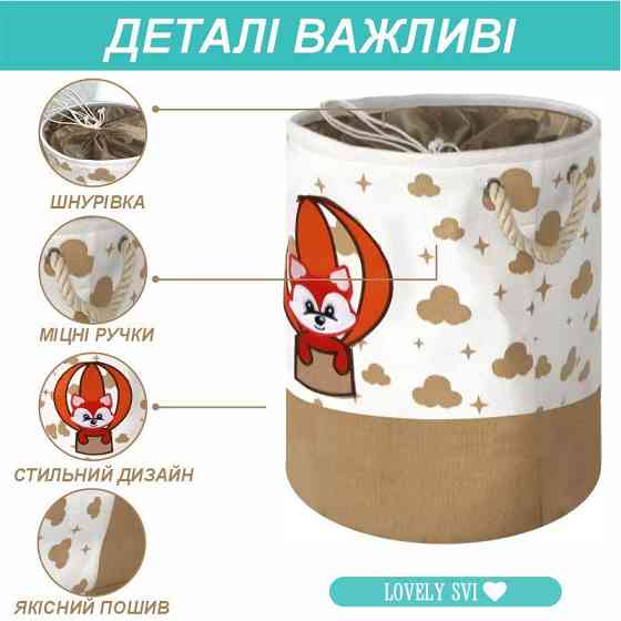 Корзина для игрушек/белья на шнуровке Lovely Svi 45 х 35 см Бежевый Лисёнок Киев