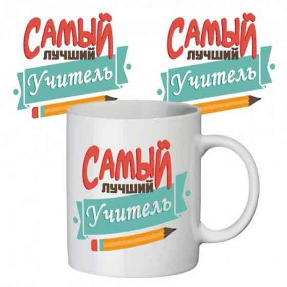 Кружка Найкращий вчитель Вінниця