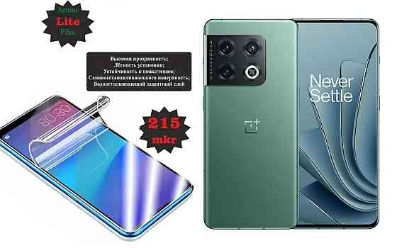 Полиуретановая пленка OnePlus 10 Pro, 10R 5G, 10T 5G, Lite, толщина 0,215 мм Киев