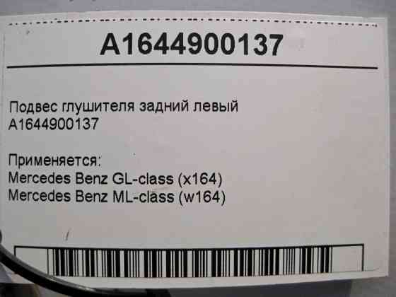 Mercedes-Benz  A1644900137 Підвіс глушника задній лівий ML W164 GL X164 Одеса