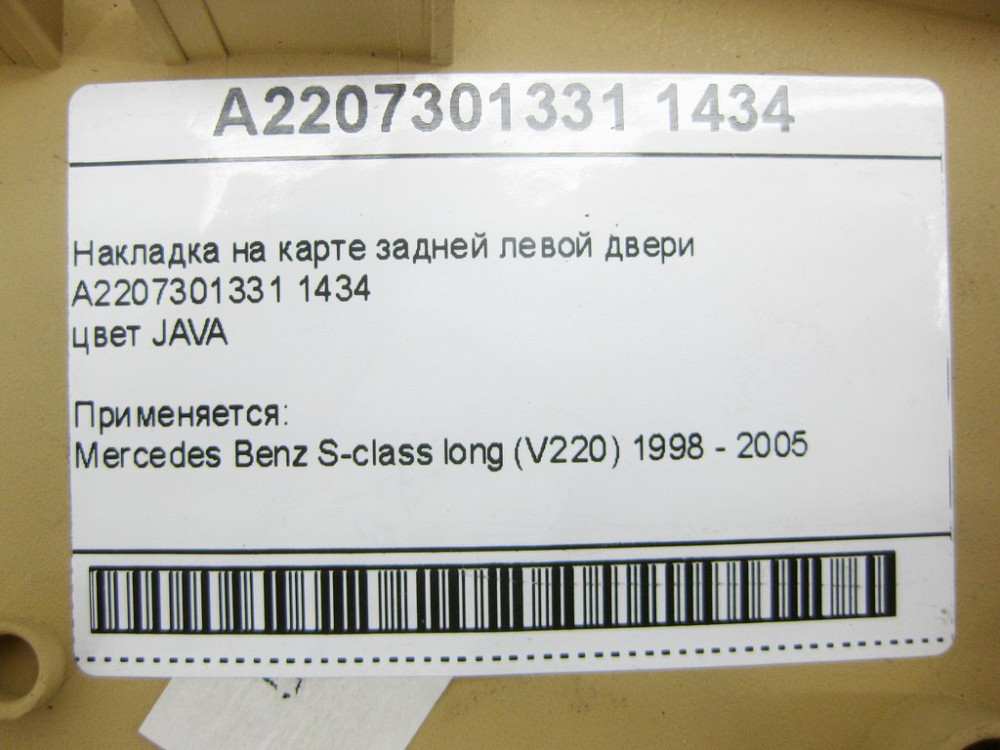 Mercedes-Benz  A2207301331 1434 Накладка бежева на карті задніх лівих дверей S-class long V220 Одеса - фото 12