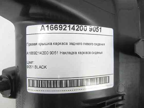 Mercedes-Benz  A1669214200 9051 Права кришка каркаса заднього лівого сидіння чорна GL/GLS X166 Одеса