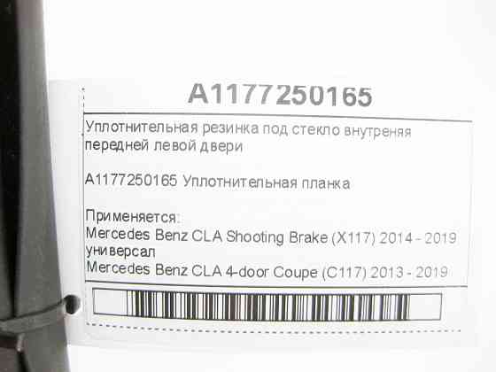 Mercedes-Benz  A1177250165 Ущільнювальна гумка під скло внутрішні передні ліві двері CLA Shooting Brake X117 CLA C117 Одеса