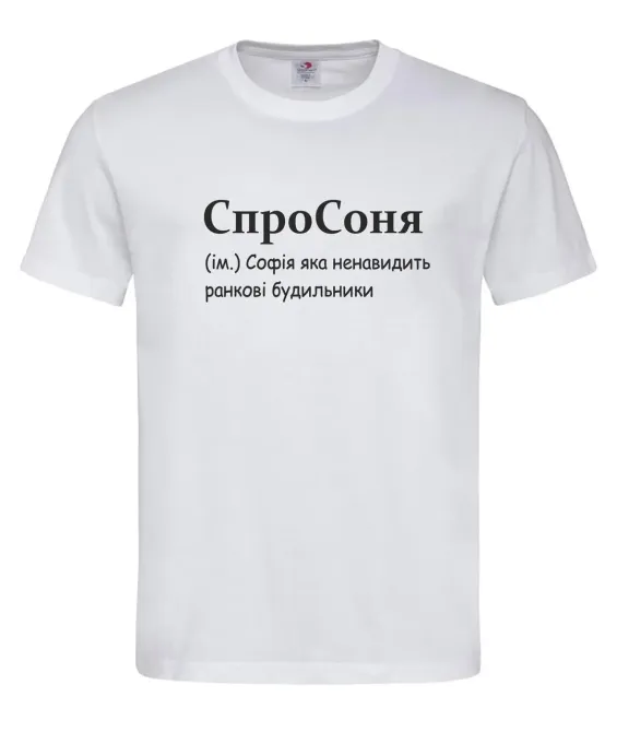 Футболка «СпроСоня» — София, которая ненавидит утренние будильники Белый, XXL Городище - изображение 1