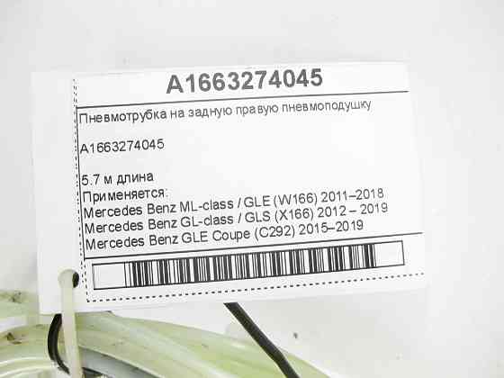 Mercedes-Benz  A1663274045 Пневмотрубка на задню праву пневмоподушку ML/GLE W166 GL/GLS X166 GLE Coupe C292 Одеса