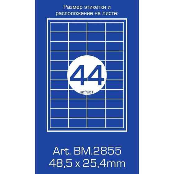 Етикетка самоклеюча Buromax BM.2855 Вінниця