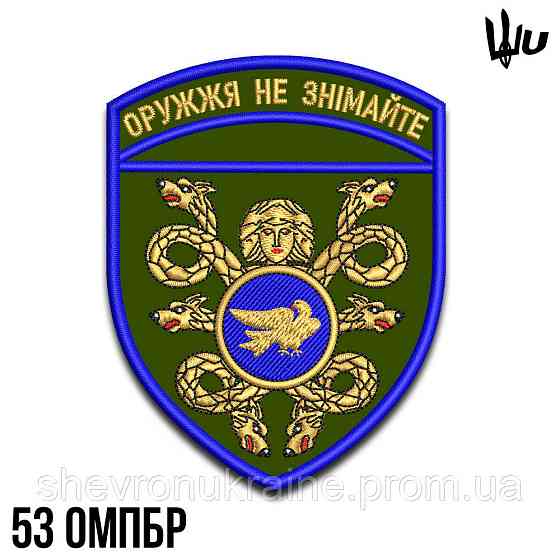 Шеврон під замовлення 53 ОМПБр (Термін виготовлення 3-5 днів. На липучці) Розмір 9x7см Київ