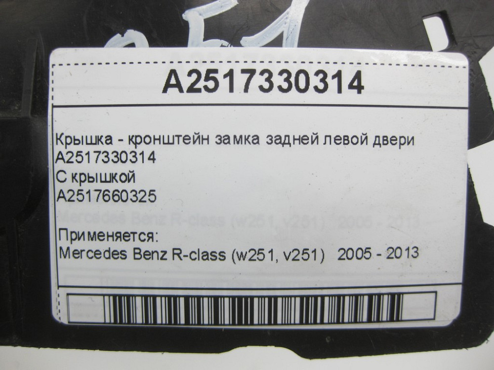 Mercedes-Benz  A2517330314 Кришка - кронштейн замка задніх лівих дверей R-Class W251 Одеса - фото 5