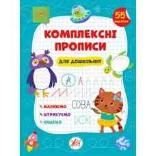 Книга Комплексні прописи.Для дошкільнят, шт Київ