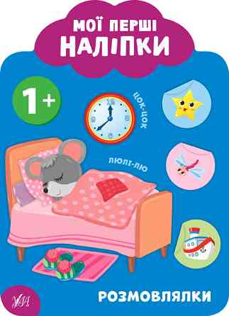 Книга: Мої перші наліпки. Розмовлялки. 1+, шт Киев