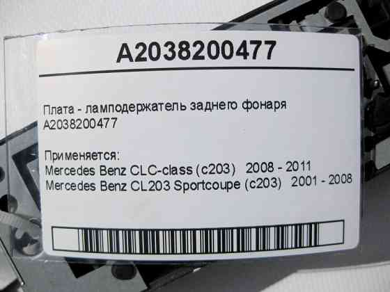 Mercedes-Benz  A2038200477 Плата - лампоутримувач заднього ліхтаря CLC C203 CL203 Sportcoupe Одеса