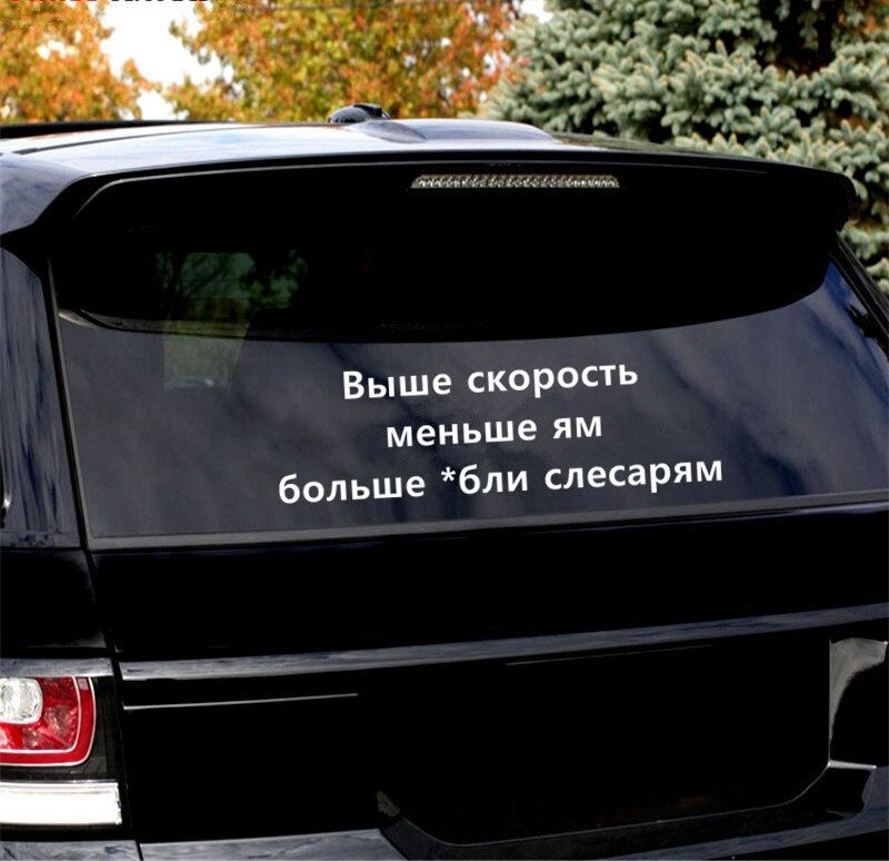 Наклейка на авто Выше скорость меньше ям больше *б Киев - изображение 3