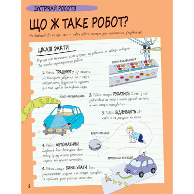 Книга Книга Розумників. РОБОТИ та ШІ - Пол Вірр Yakaboo Publishing (9786178222246) Вінниця - фото 6