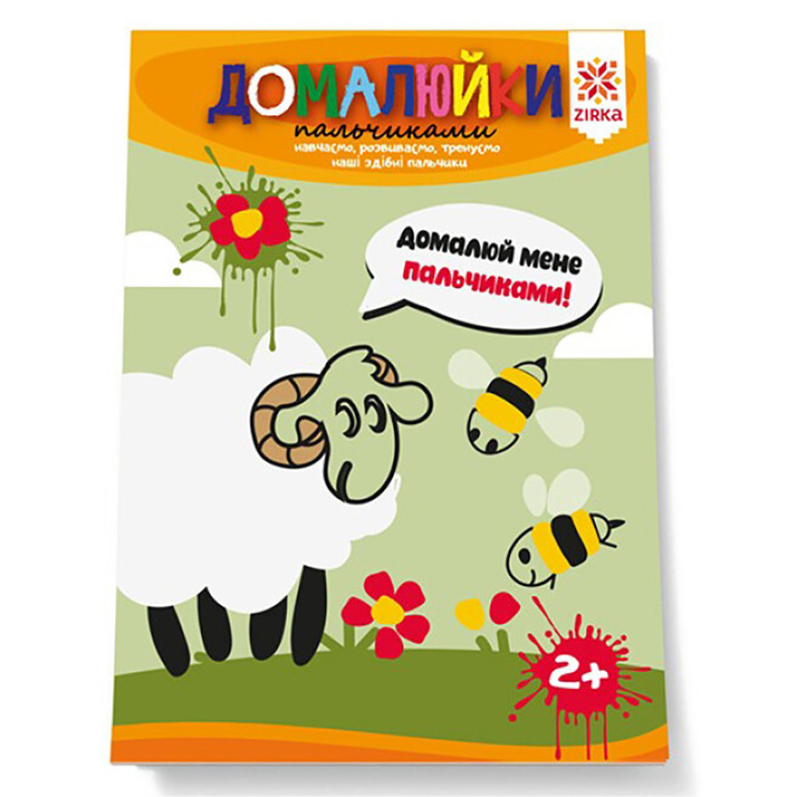 Розвиваючий зошит "Домалюйки пальчиками" 145080 здатні пальчики Вінниця - фото 1