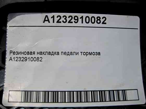 Mercedes-Benz  A1232910082 Гумова накладка педалі гальма CLS C219 E-class W211 ML W164 R-class short W251 C-Class W205 GLC X253 C-class W203 CLK Coupe Одеса