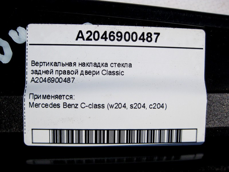 Mercedes-Benz  A2046900487 Вертикальна накладка скла задніх правих дверей Classic C-Class W204 Одеса - фото 3