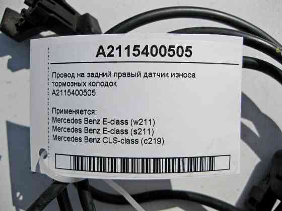 Mercedes-Benz  A2115400505 Електропровід на задній правий датчик зносу гальмівних колодок CLS C219 E-class W211 E-class S211 Одеса