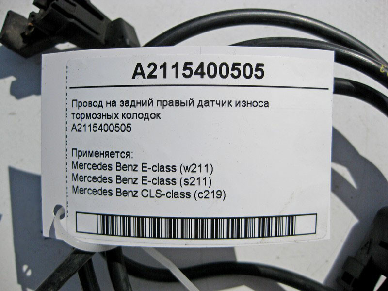 Mercedes-Benz  A2115400505 Електропровід на задній правий датчик зносу гальмівних колодок CLS C219 E-class W211 E-class S211 Одеса - фото 4